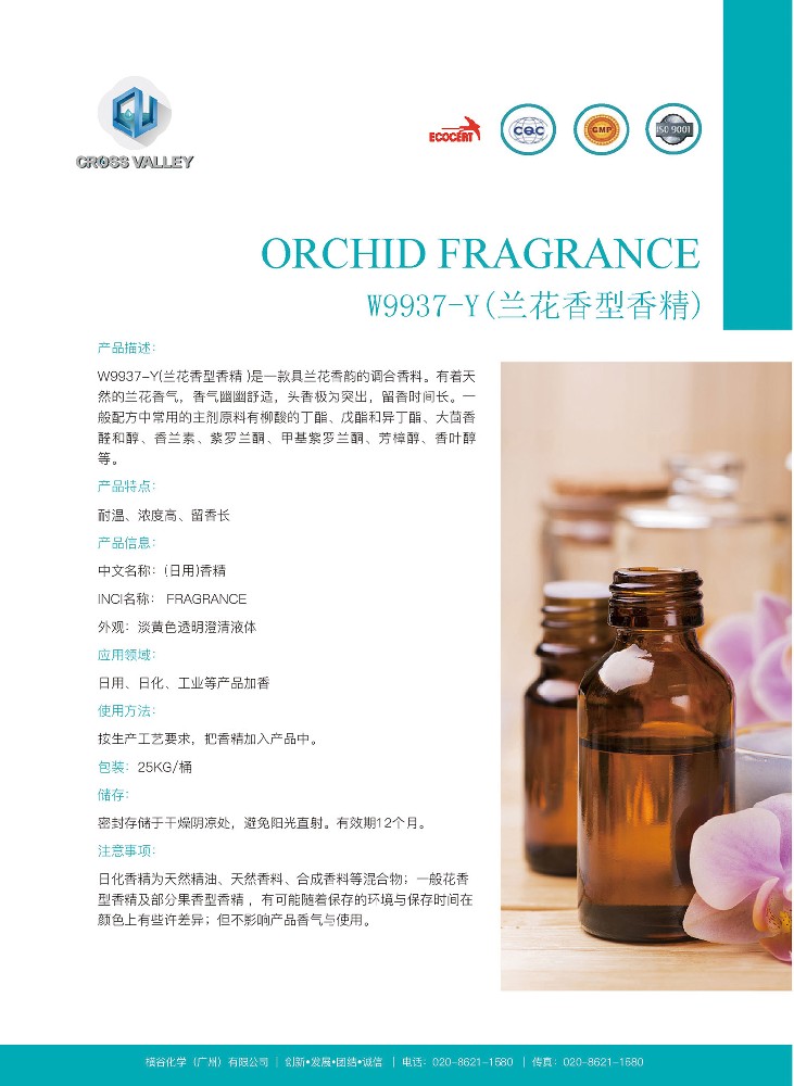W9937-Y（兰花香型香精）
