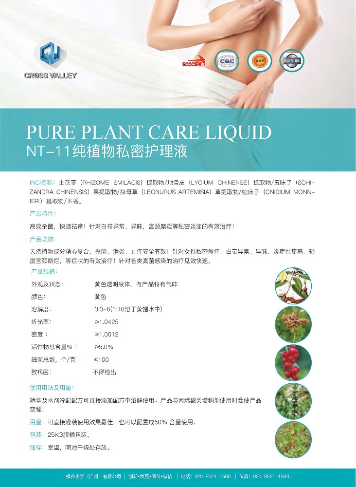 NT-11 纯植物私密护理液