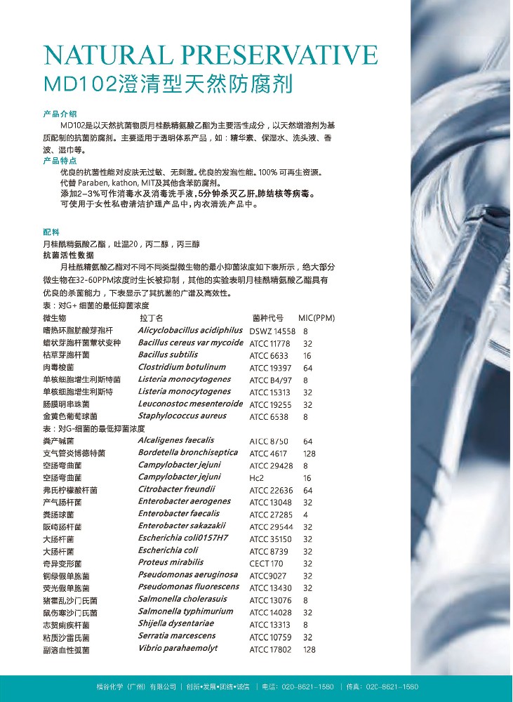 MD102 澄清型天然防腐剂